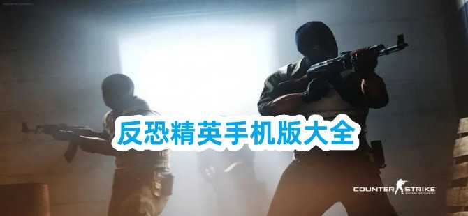 反恐精英系列大全
