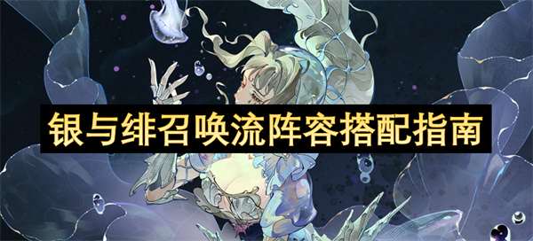 银与绯召唤流阵容搭配指南-银与绯召唤流阵容怎么搭配