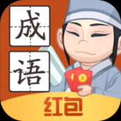 轻松猜成语领红包