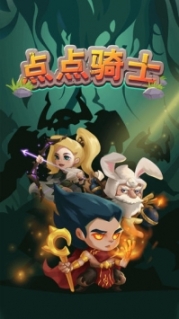点点骑士手游