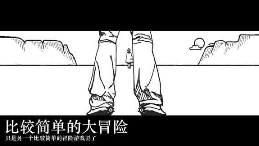 比较简单的大冒险中文版图2