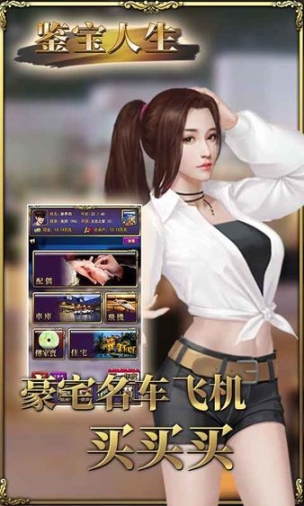 鉴宝人生手游