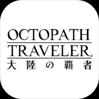 歧路旅人大陆的霸者官网版