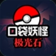 口袋妖怪极光石汉化版