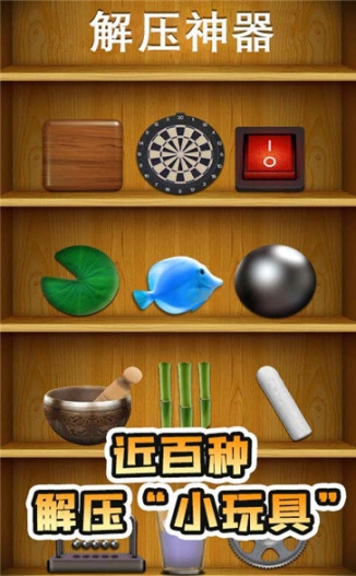 解压神器(Antistress)