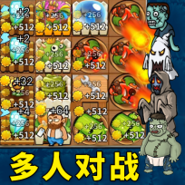 僵尸植物保卫战手机版