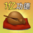敲1亿木鱼安卓版