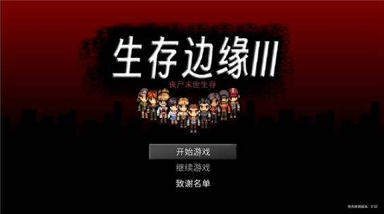 生存边缘3最新版