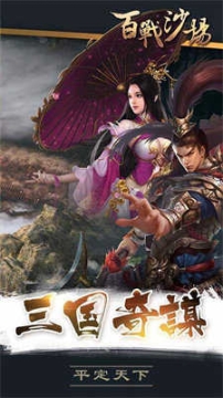 三国百战沙场最新版