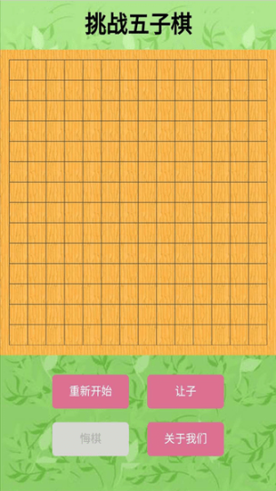 挑战五子棋手机版