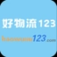 好物流123