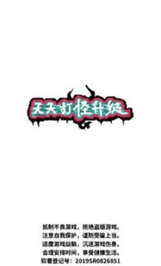 天天打怪升级手机版