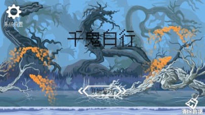 千鬼白行图3