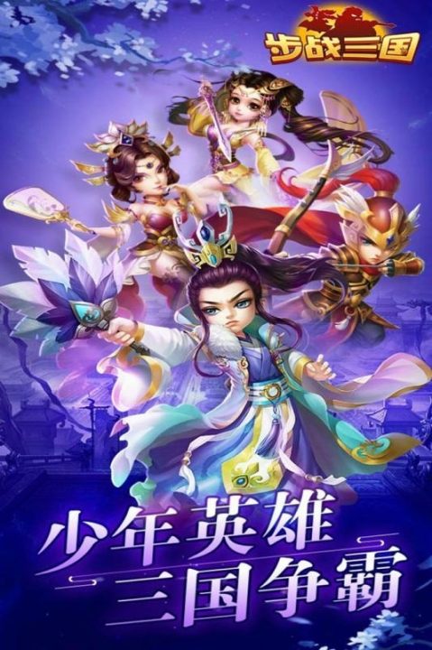 步战三国手机版