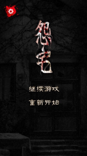 怨宅正式版图3