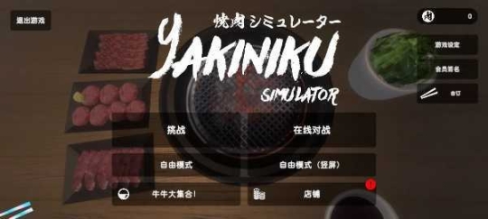 烧肉模拟器中文版