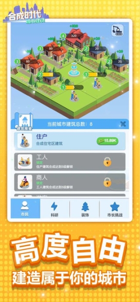 合成时代之城市建设手机版
