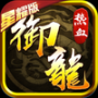 热血御龙星耀版