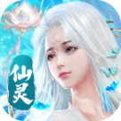 仙灵神曲安卓版