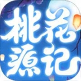 桃花源记手游