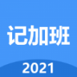 小明记加班