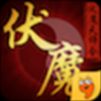 伏魔天师令