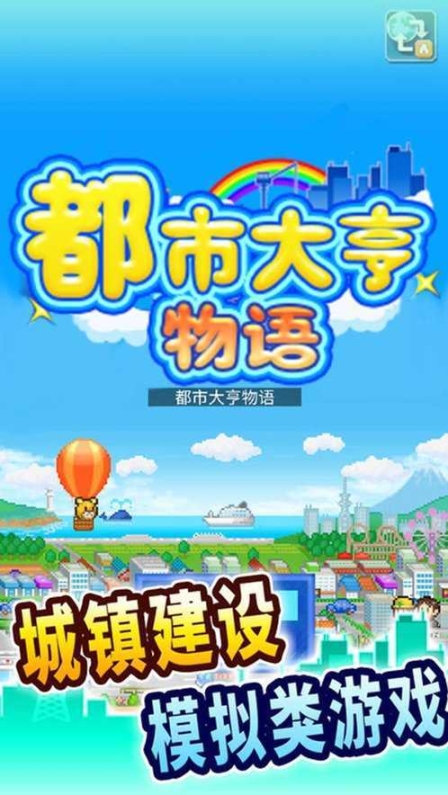 都市大亨物语官方版图2