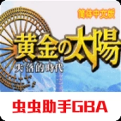 黄金太阳2汉化版