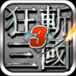 狂斩三国3单机经典版