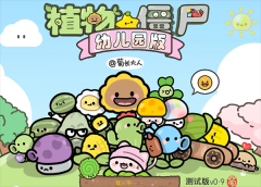 植物大战僵尸幼儿园版游戏