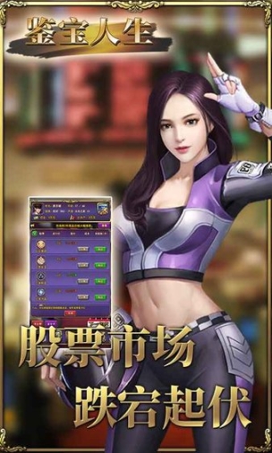 鉴宝人生手游