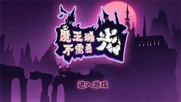魔王城不需要光正式版
