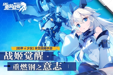 重装战姬官网版