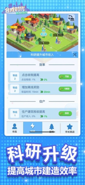 合成时代之城市建设手机版