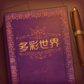 彩色世界无广告