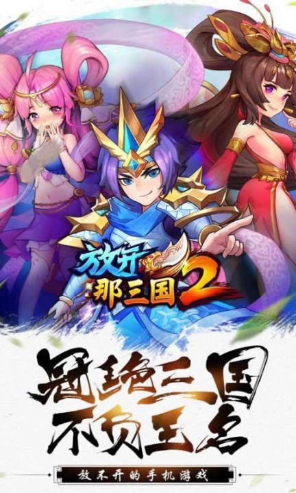 放开那三国2手游官网版