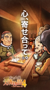 关东煮屋人情物语4图1