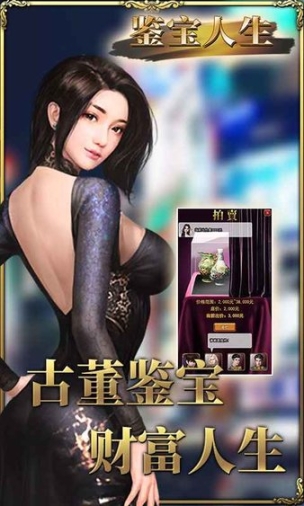 鉴宝人生手游