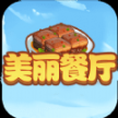 美丽餐厅