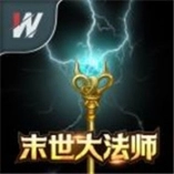 末世大法师官方正版