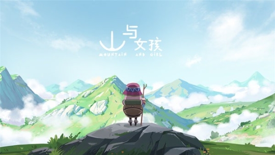 山与女孩手游