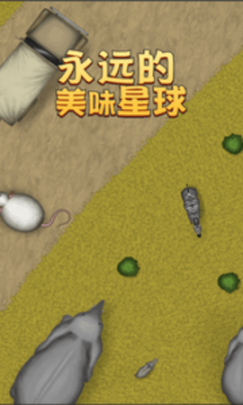 永远美味的星球中文版