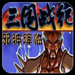 三国战纪战神传说官网版
