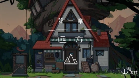 山与女孩手游