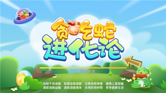 贪吃蛇进化论国际服手机版