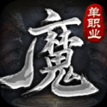 魔之域单职业正式版