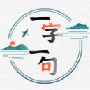 一字一句红包版