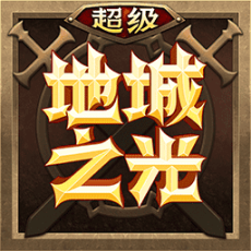 超级地城之光九游版