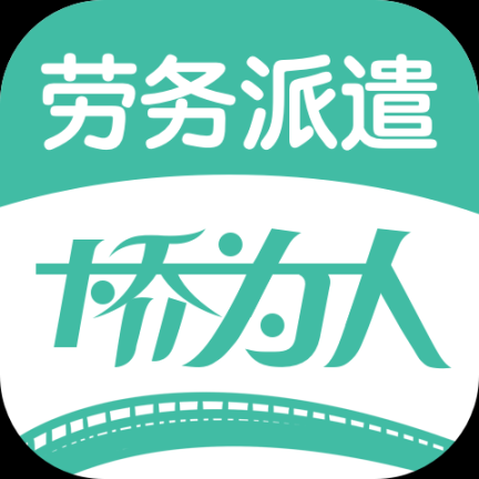 桥为人