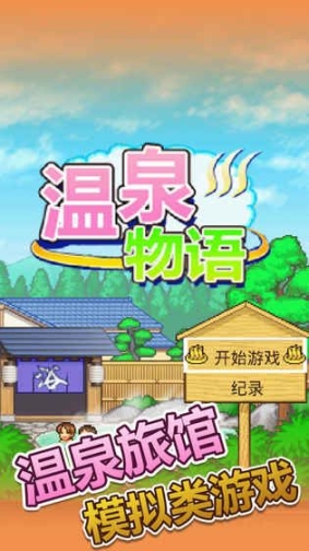温泉物语最新安卓版